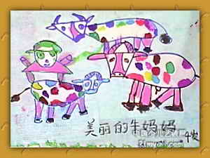 《美丽的牛妈妈》儿童画